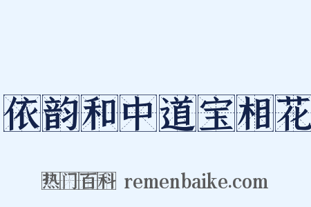 依韵和中道宝相花是什么意思的图片
